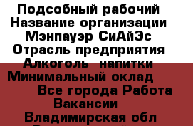 Подсобный рабочий › Название организации ­ Мэнпауэр СиАйЭс › Отрасль предприятия ­ Алкоголь, напитки › Минимальный оклад ­ 20 800 - Все города Работа » Вакансии   . Владимирская обл.,Вязниковский р-н